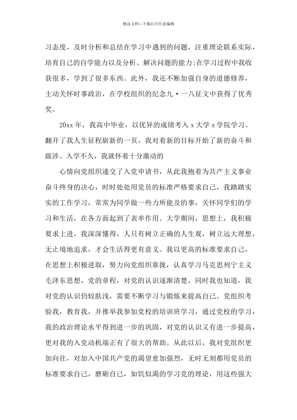 2024年在校大学生入党自传格式1500字_第3页