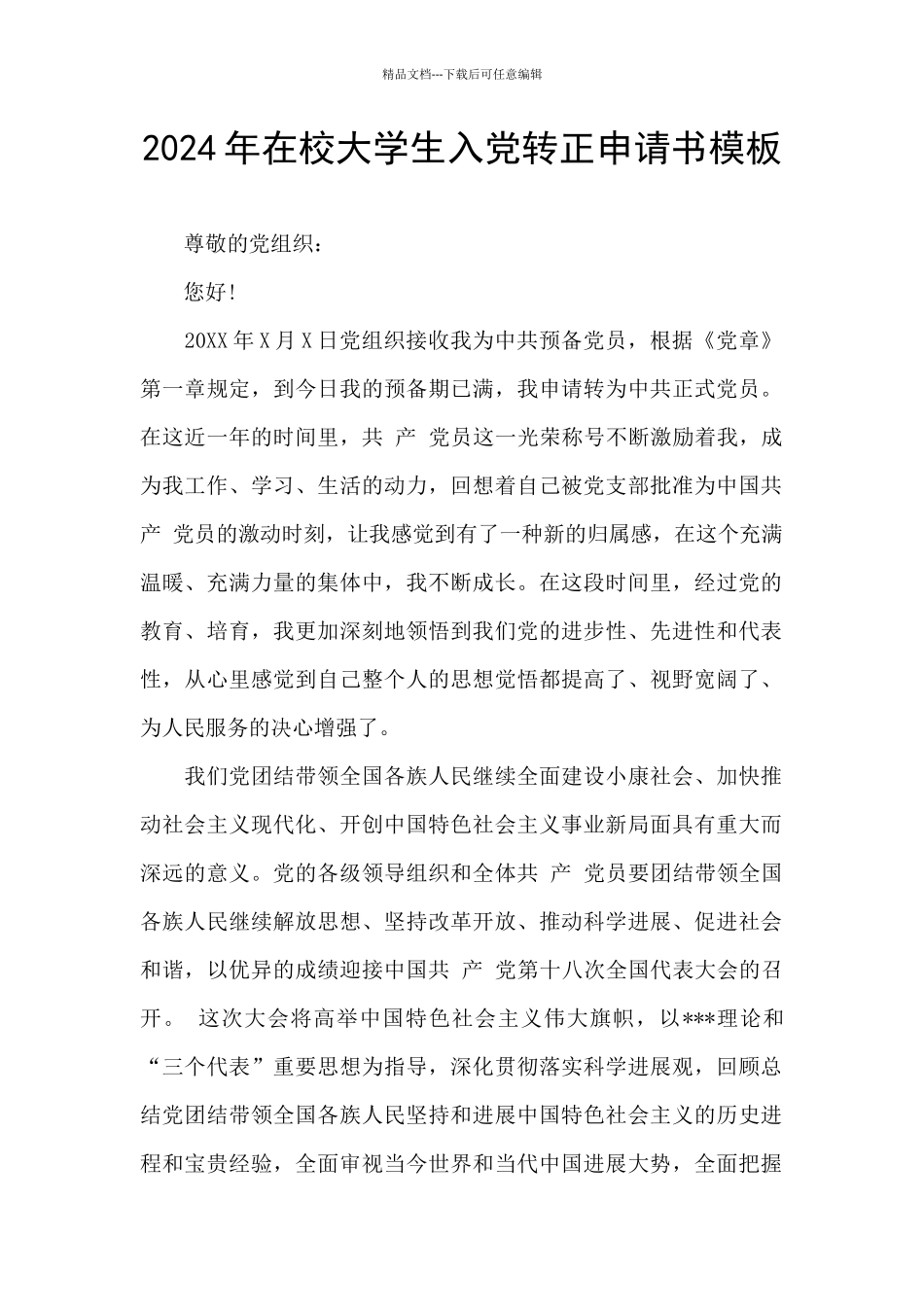 2024年在校大学生入党转正申请书模板_第1页