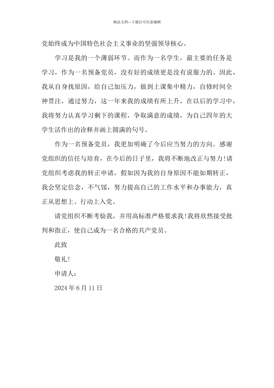 2024年在校大学生入党转正申请书模板_第3页