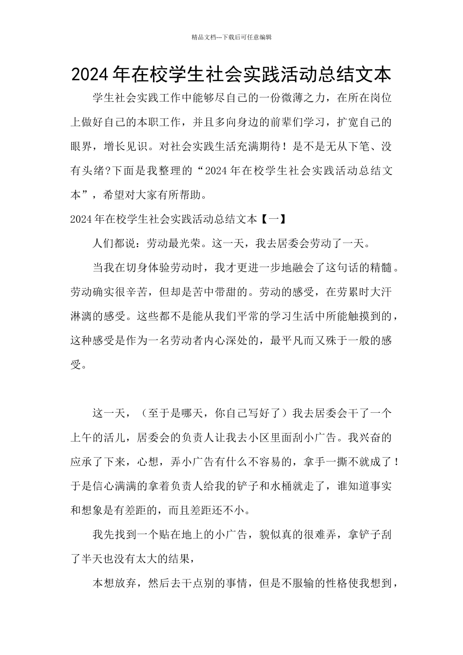 2024年在校学生社会实践活动总结文本_第1页
