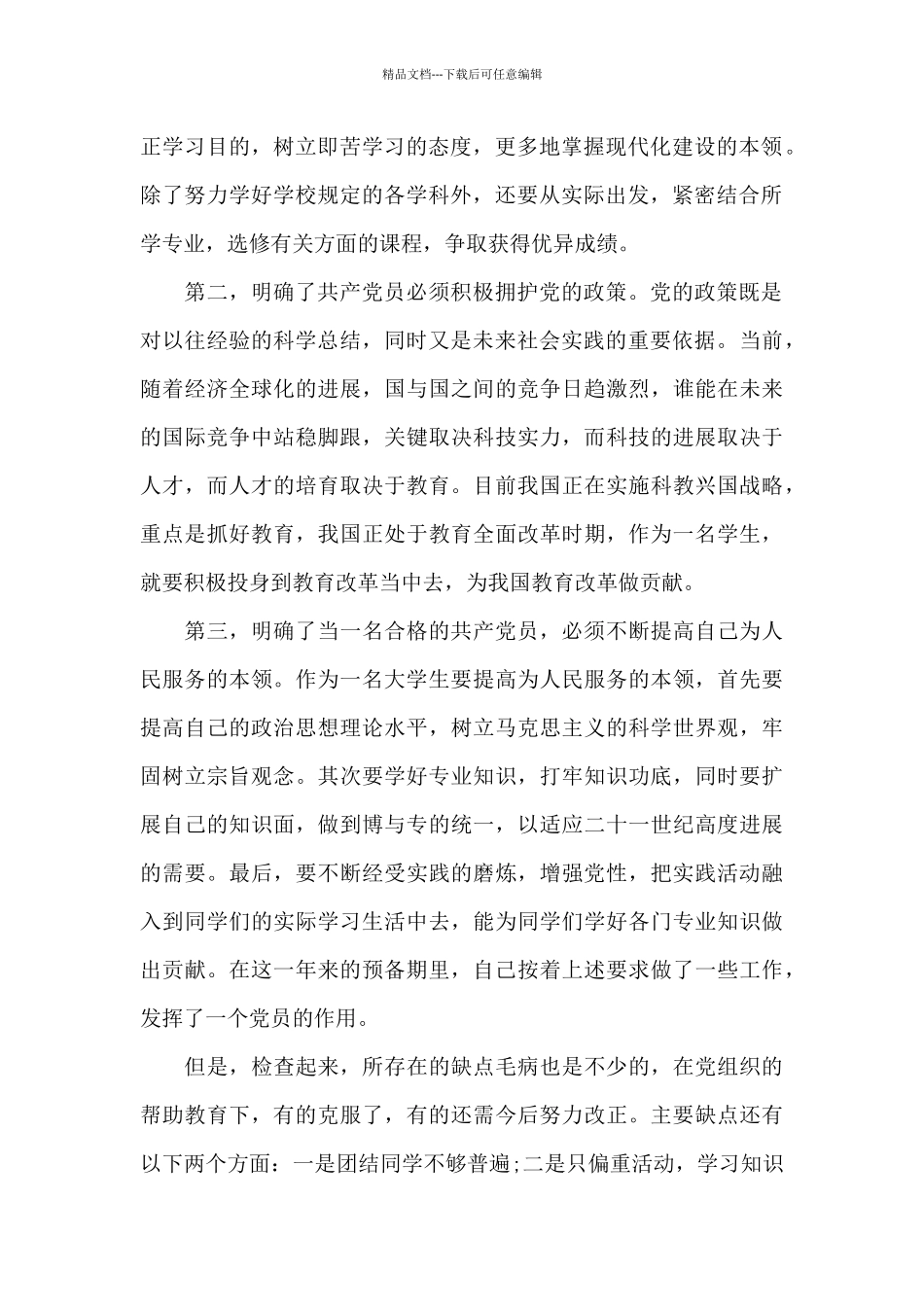 2024年在校大学生预备党员转正申请书1000字_第2页