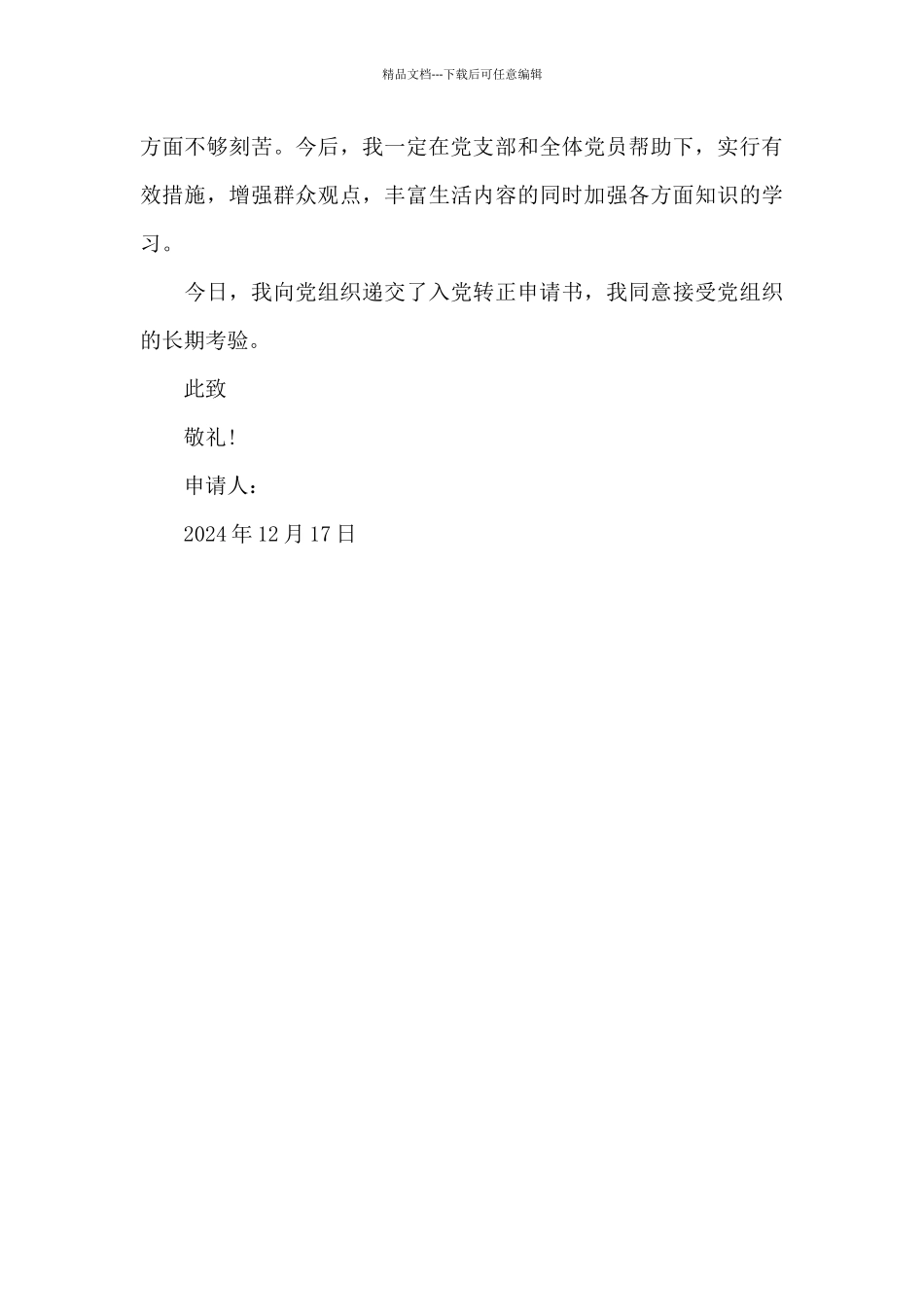 2024年在校大学生预备党员转正申请书1000字_第3页