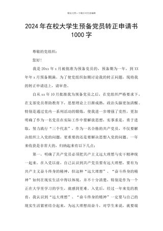 2024年在校大学生预备党员转正申请书1000字