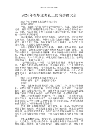 2024年在毕业典礼上的演讲稿大全