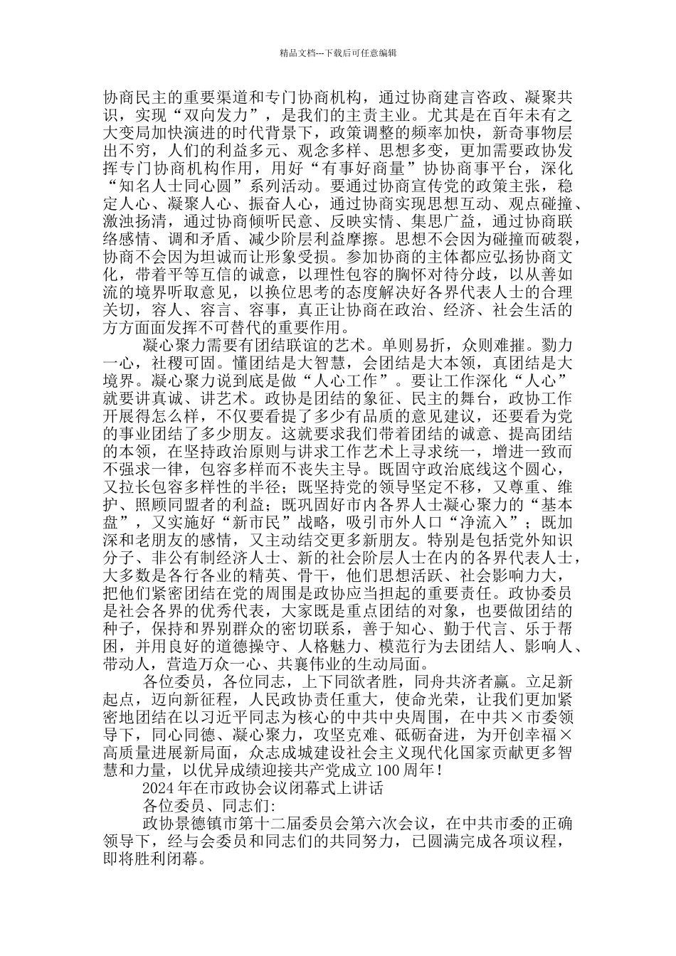 2024年在市政协会议闭幕式上讲话_第3页