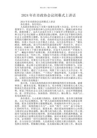 2024年在市政协会议闭幕式上讲话