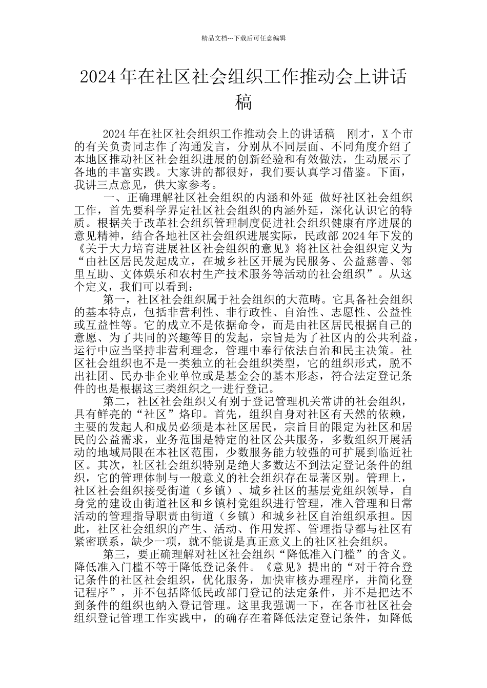 2024年在社区社会组织工作推进会上讲话稿_第1页