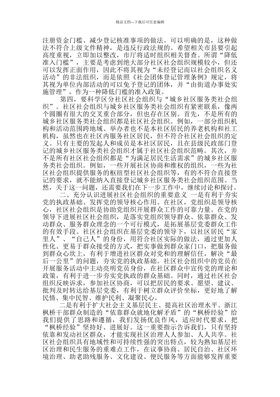 2024年在社区社会组织工作推进会上讲话稿_第2页