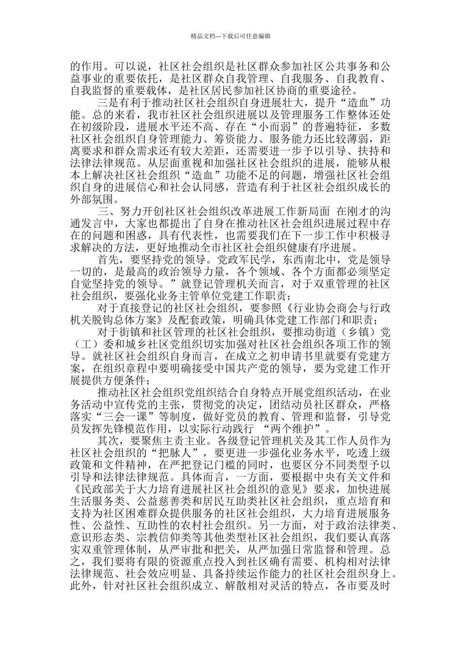 2024年在社区社会组织工作推进会上讲话稿_第3页