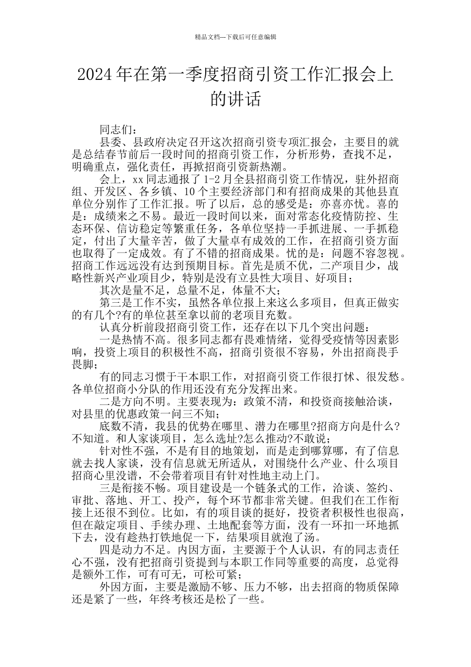 2024年在第一季度招商引资工作汇报会上的讲话_第1页