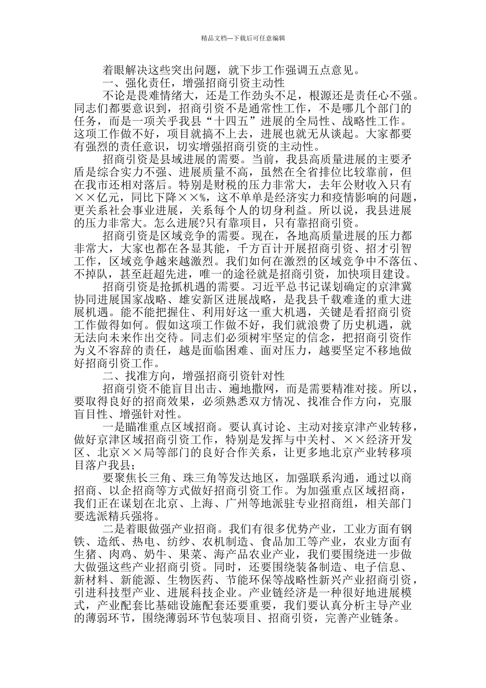 2024年在第一季度招商引资工作汇报会上的讲话_第2页