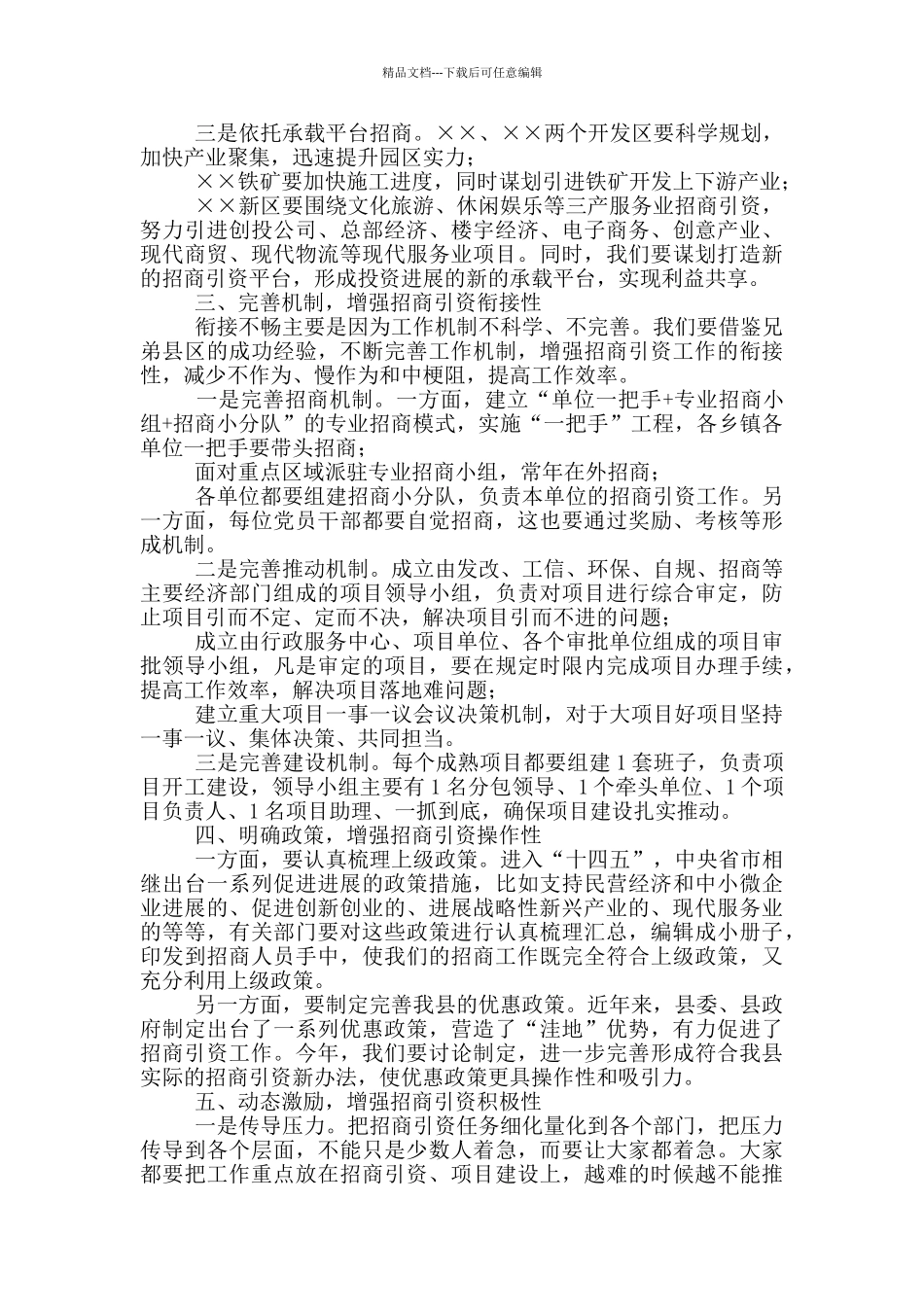 2024年在第一季度招商引资工作汇报会上的讲话_第3页