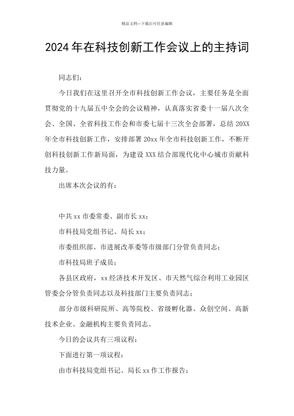 2024年在科技创新工作会议上的主持词_第1页