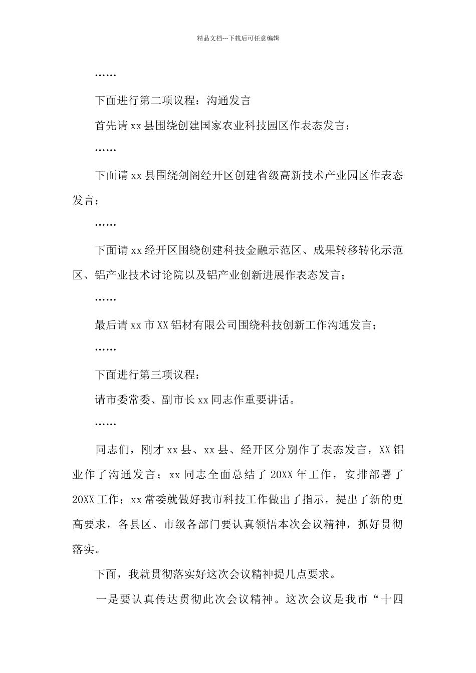 2024年在科技创新工作会议上的主持词_第2页