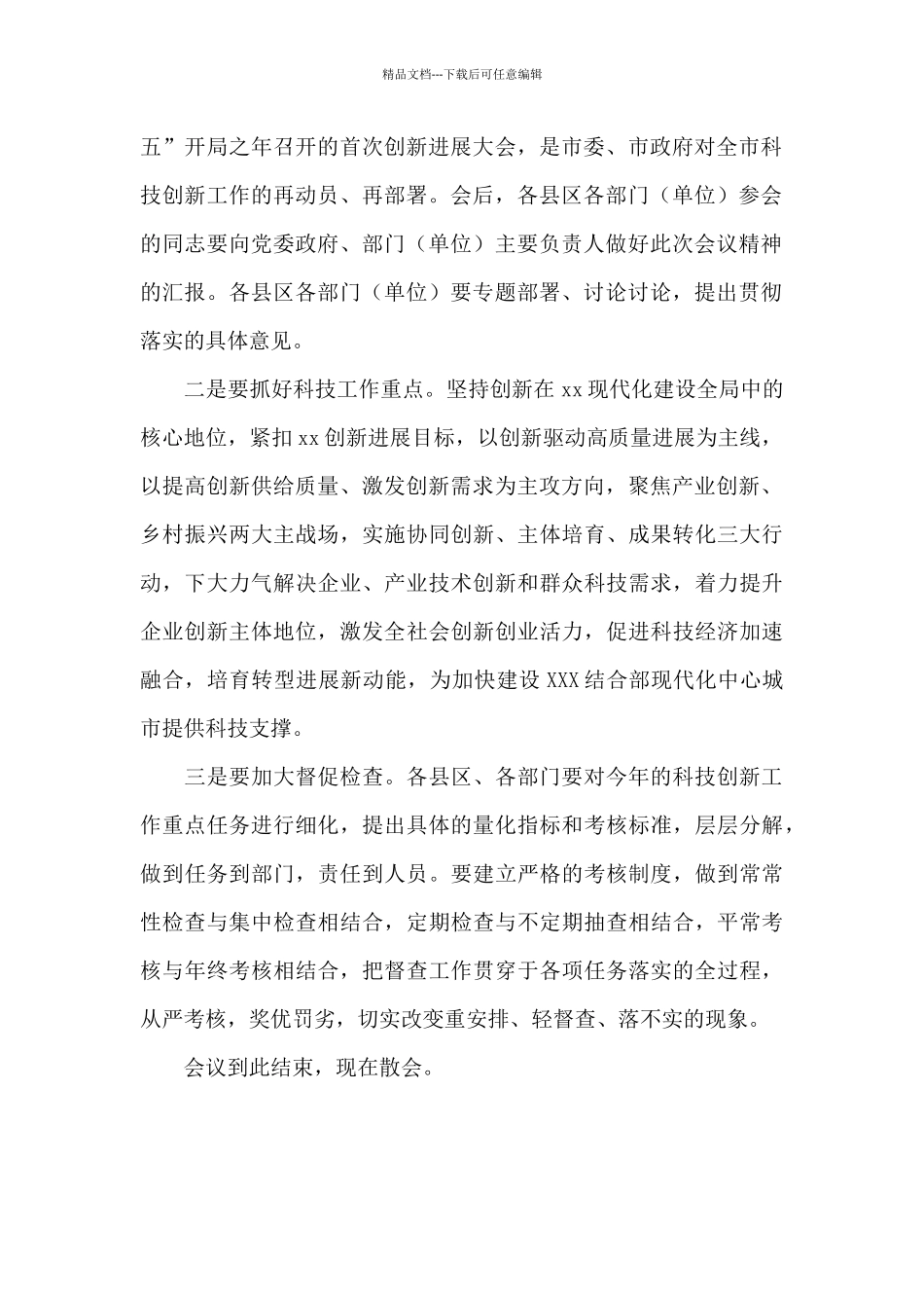 2024年在科技创新工作会议上的主持词_第3页