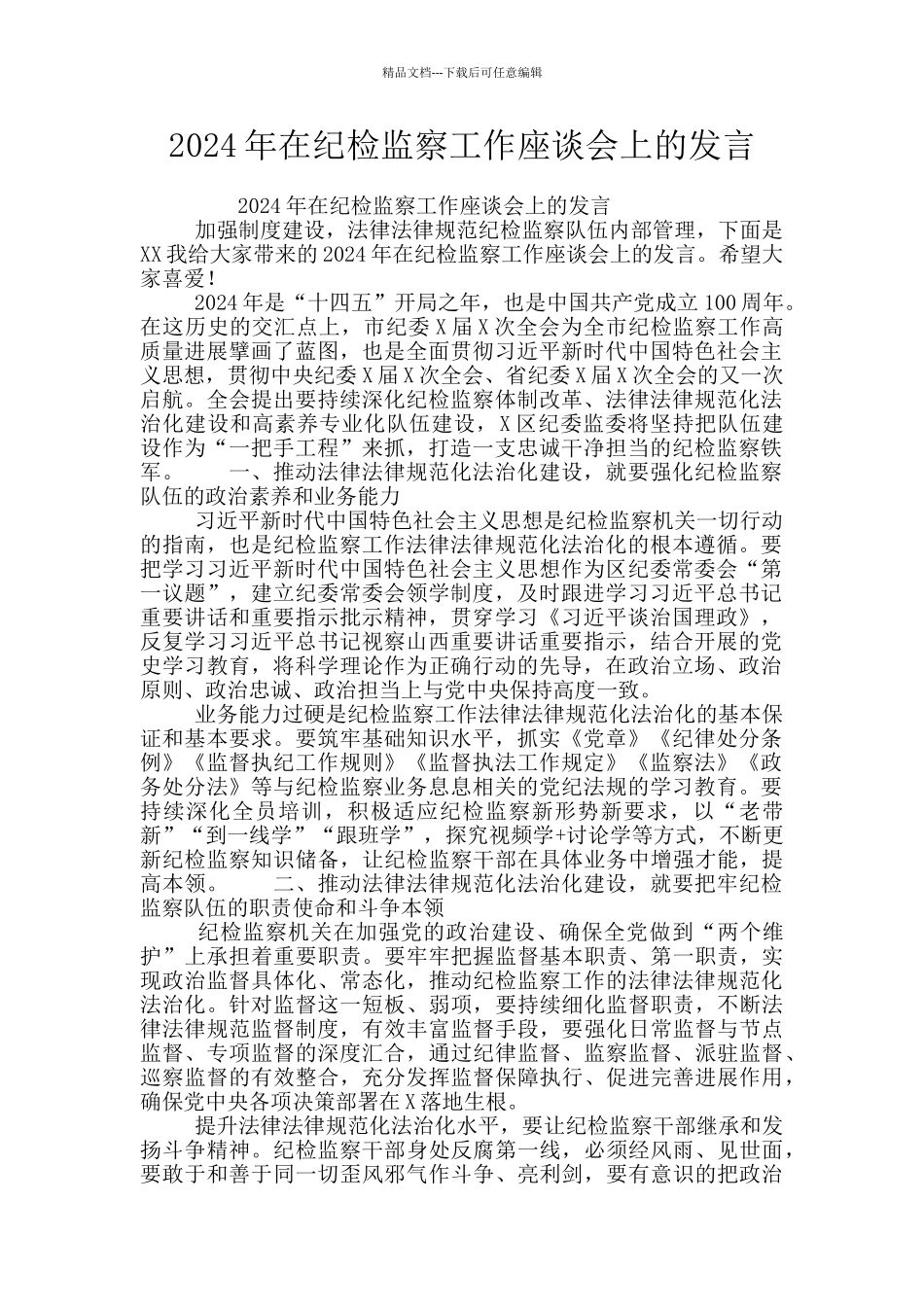 2024年在纪检监察工作座谈会上的发言_第1页