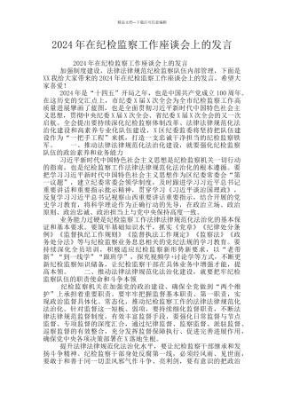 2024年在纪检监察工作座谈会上的发言
