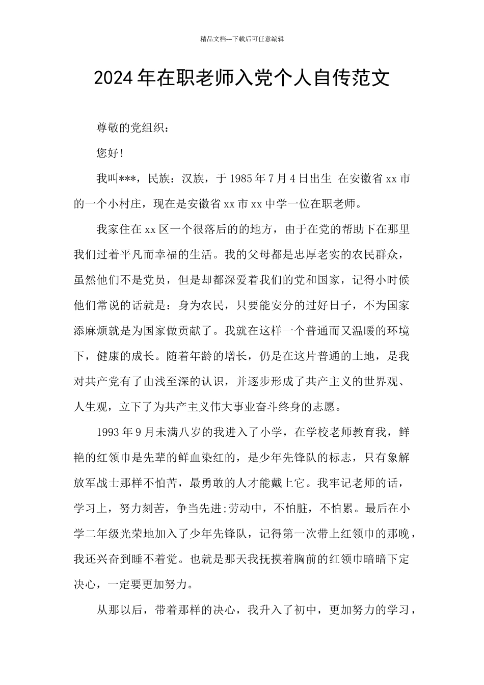 2024年在职教师入党个人自传范文_第1页