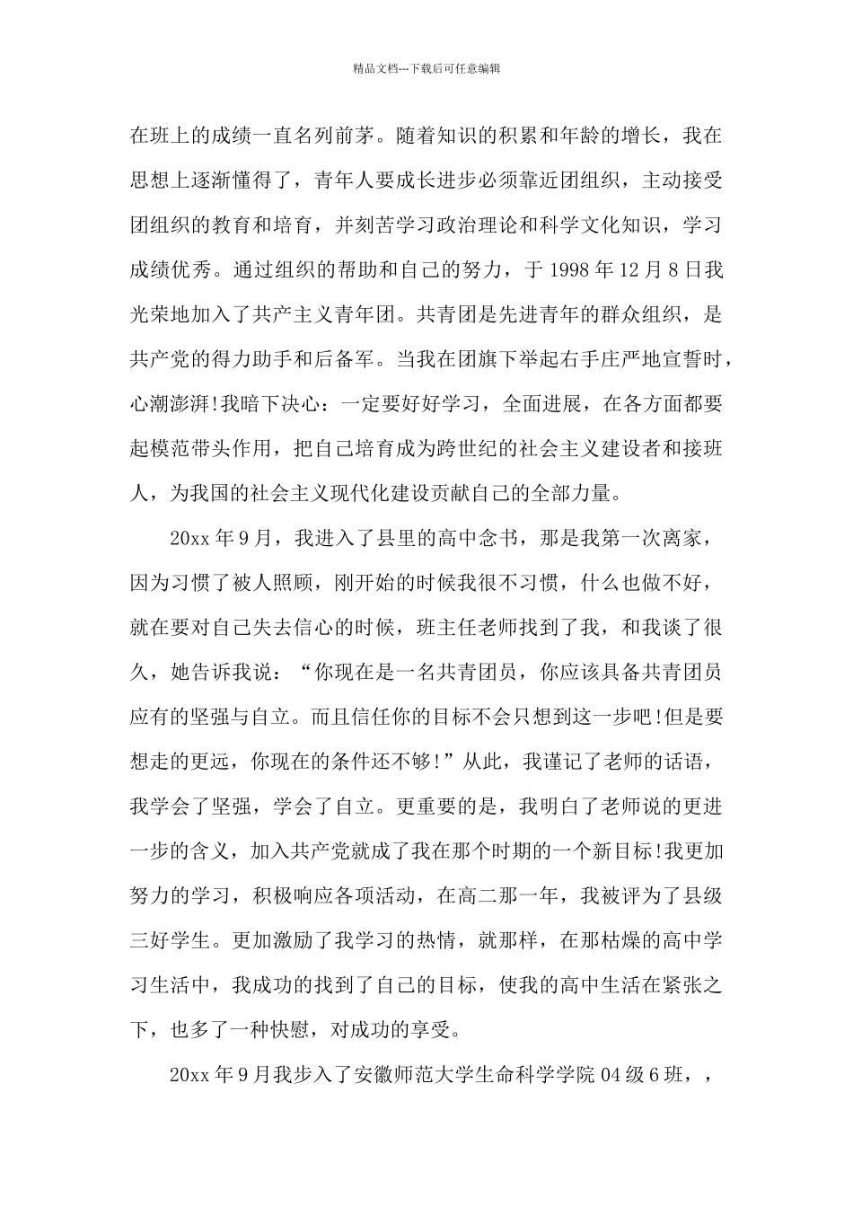 2024年在职教师入党个人自传范文_第2页