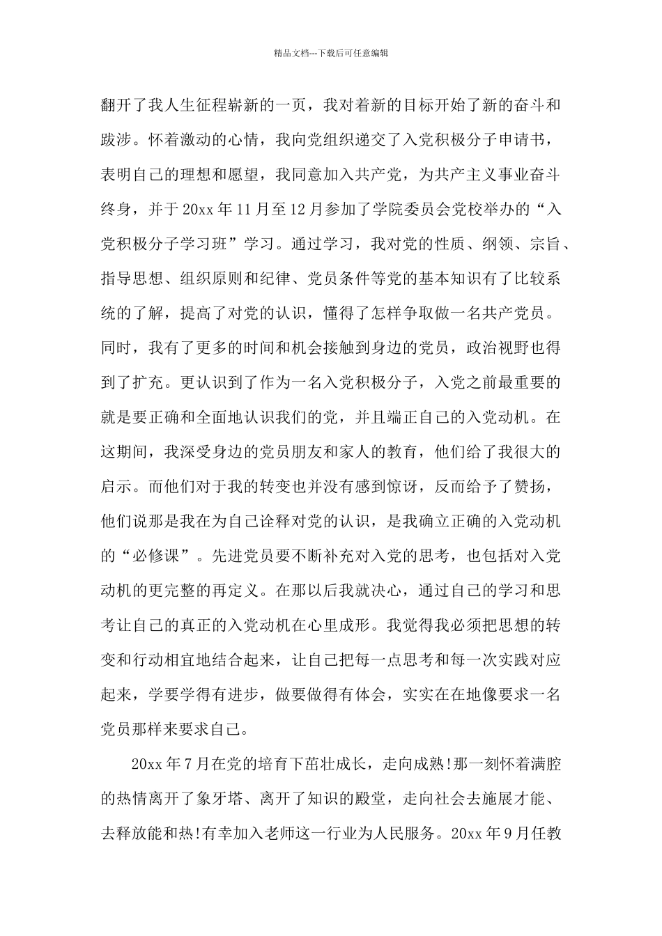 2024年在职教师入党个人自传范文_第3页