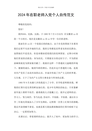 2024年在职教师入党个人自传范文