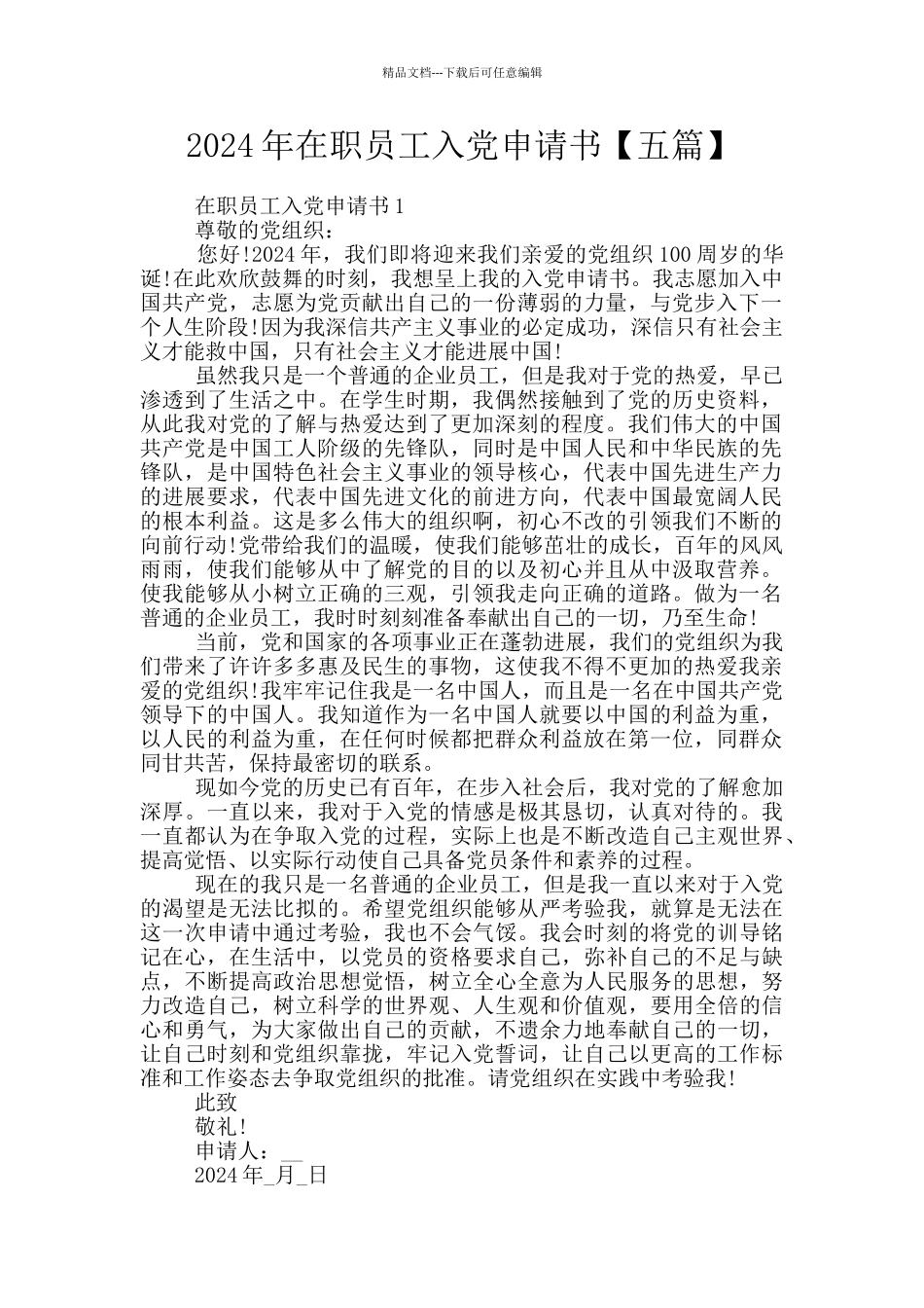 2024年在职员工入党申请书_第1页