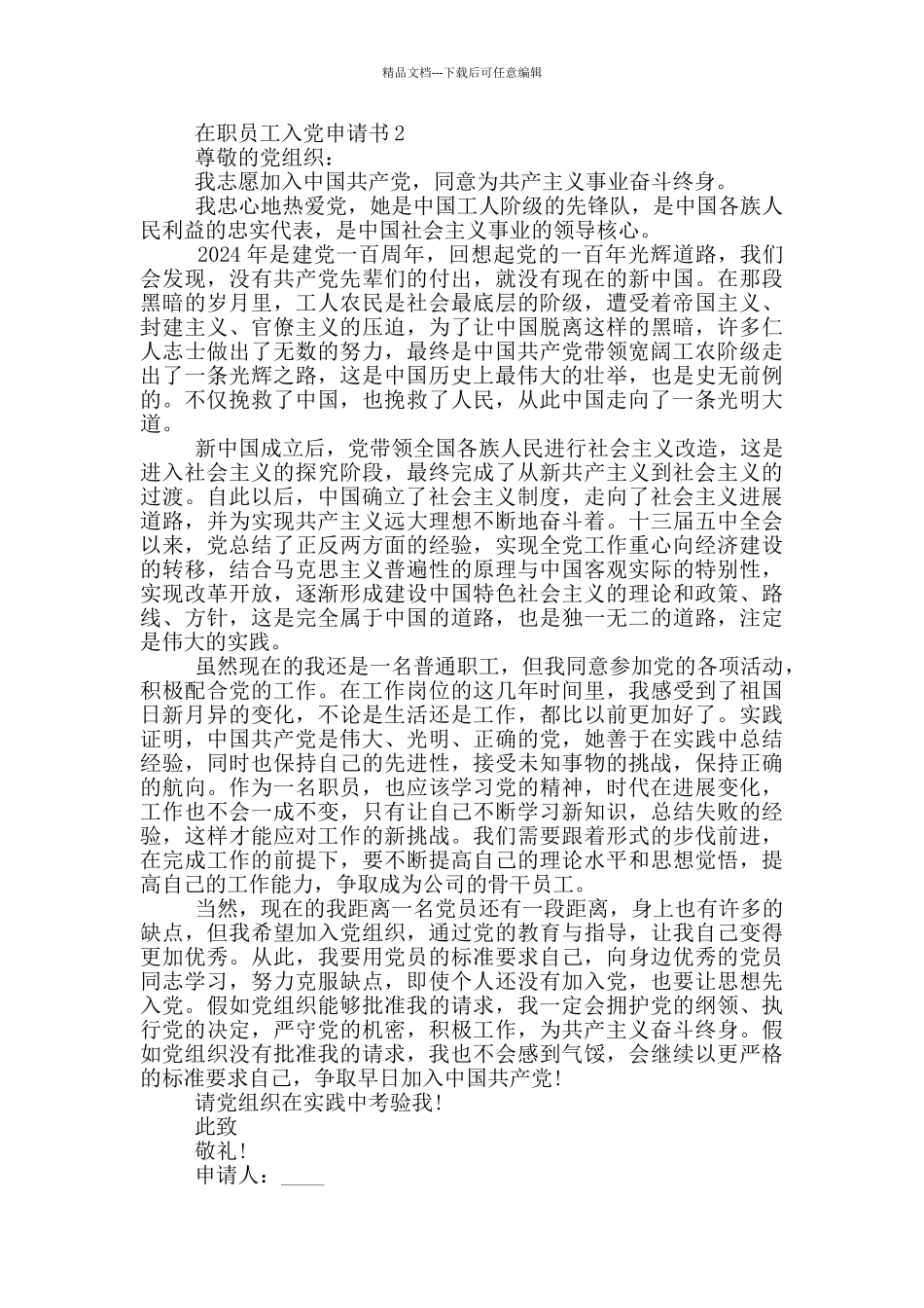 2024年在职员工入党申请书_第2页