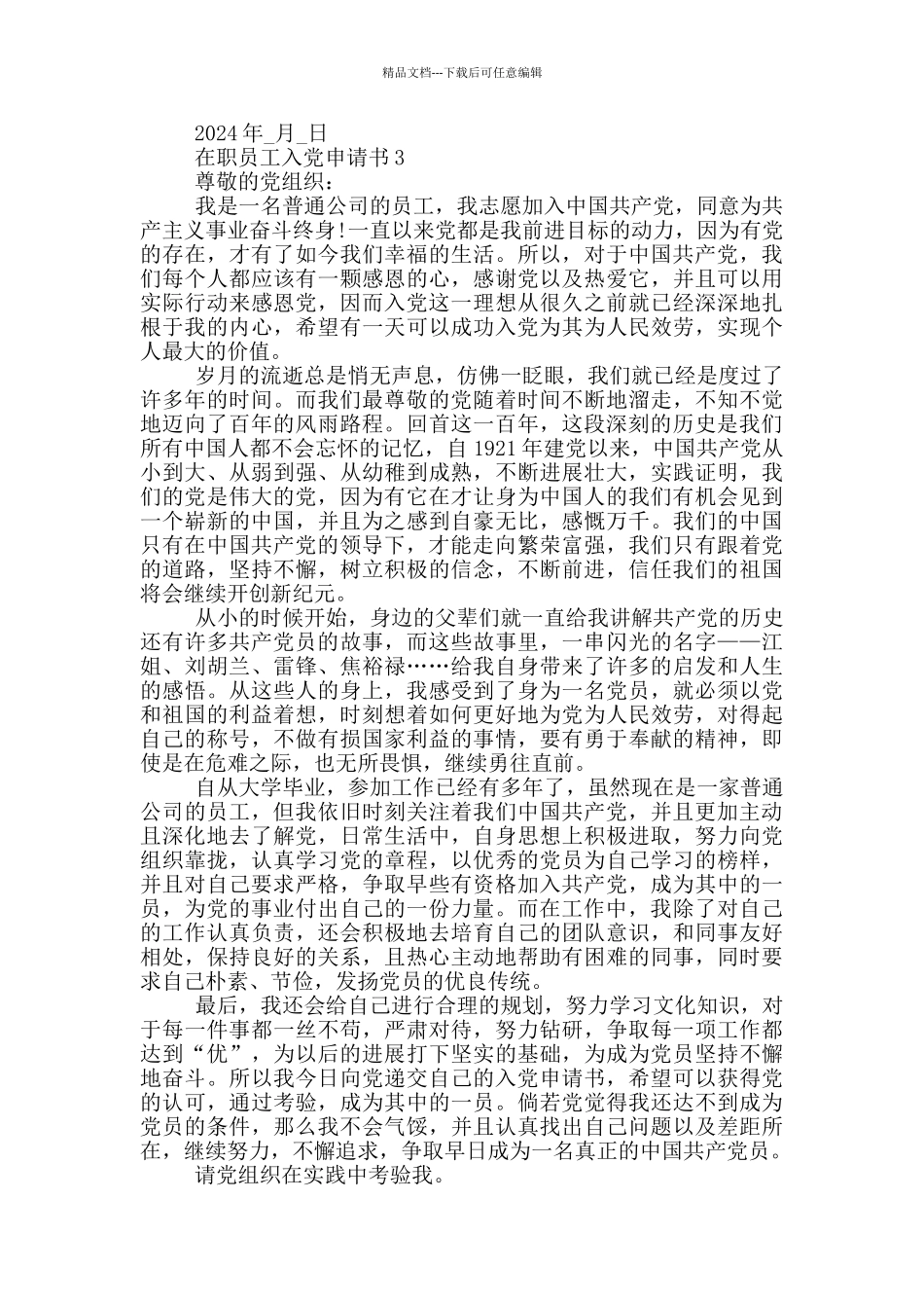 2024年在职员工入党申请书_第3页