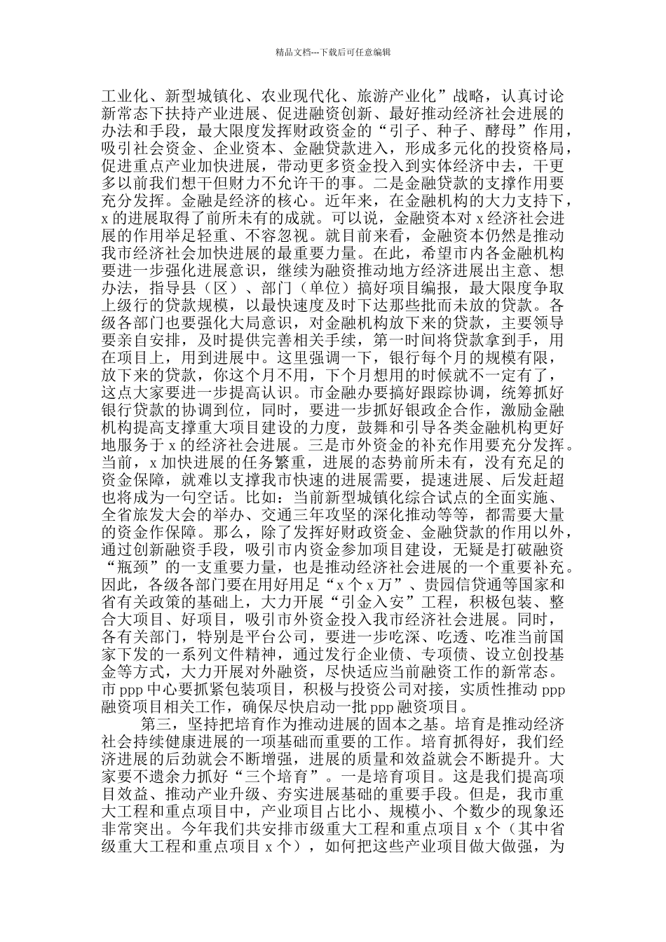 2024年在经济社会发展工作会议上发言讲话_第2页