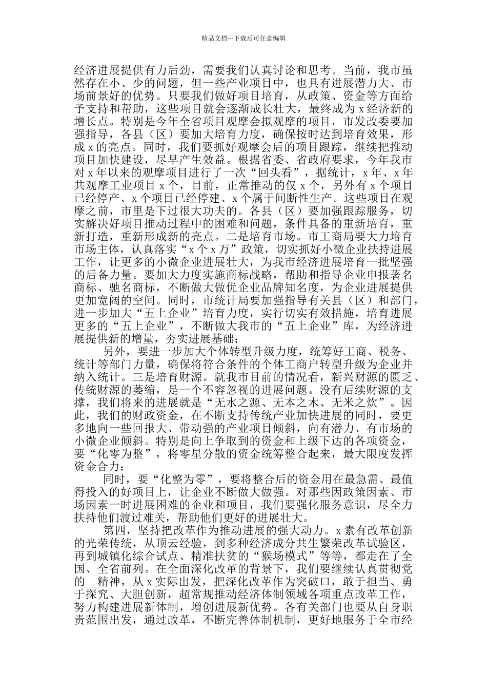 2024年在经济社会发展工作会议上发言讲话_第3页