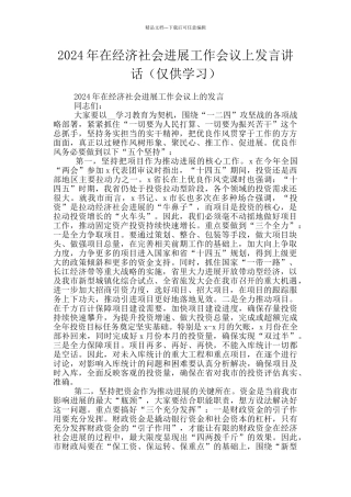 2024年在经济社会发展工作会议上发言讲话