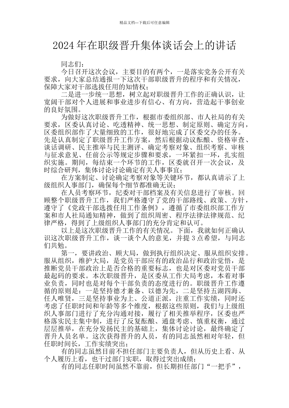 2024年在职级晋升集体谈话会上的讲话_第1页