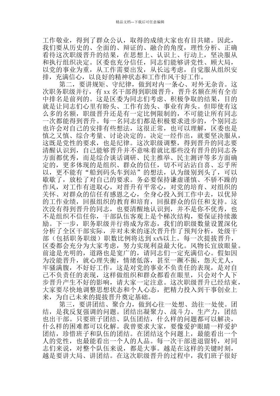 2024年在职级晋升集体谈话会上的讲话_第2页