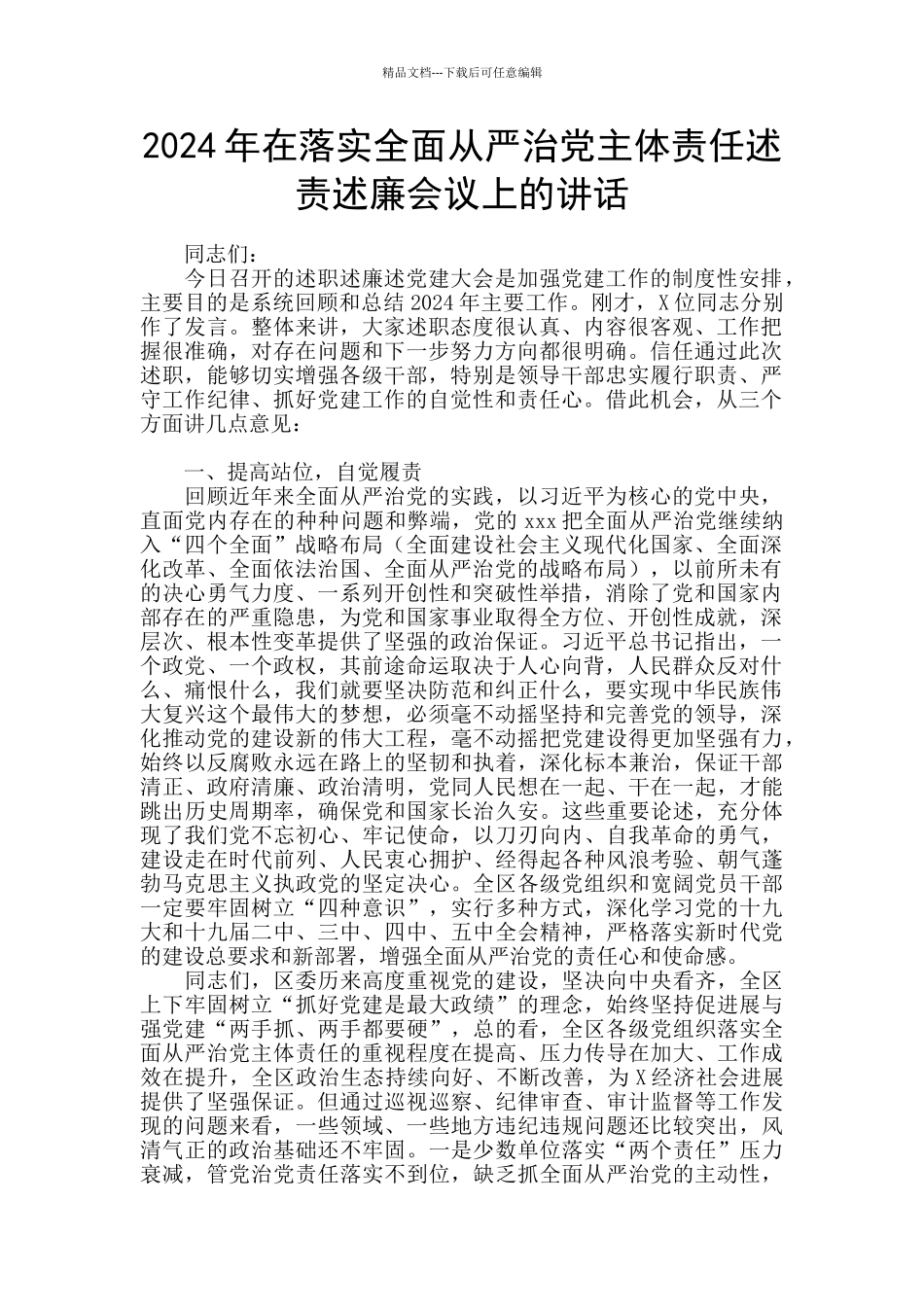 2024年在落实全面从严治党主体责任述责述廉会议上的讲话_第1页