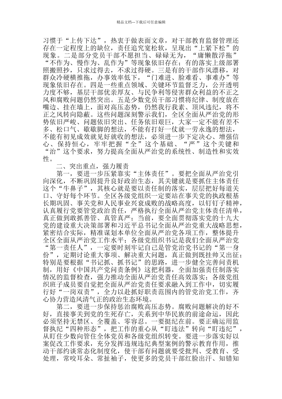 2024年在落实全面从严治党主体责任述责述廉会议上的讲话_第2页