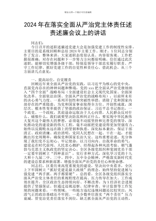 2024年在落实全面从严治党主体责任述责述廉会议上的讲话