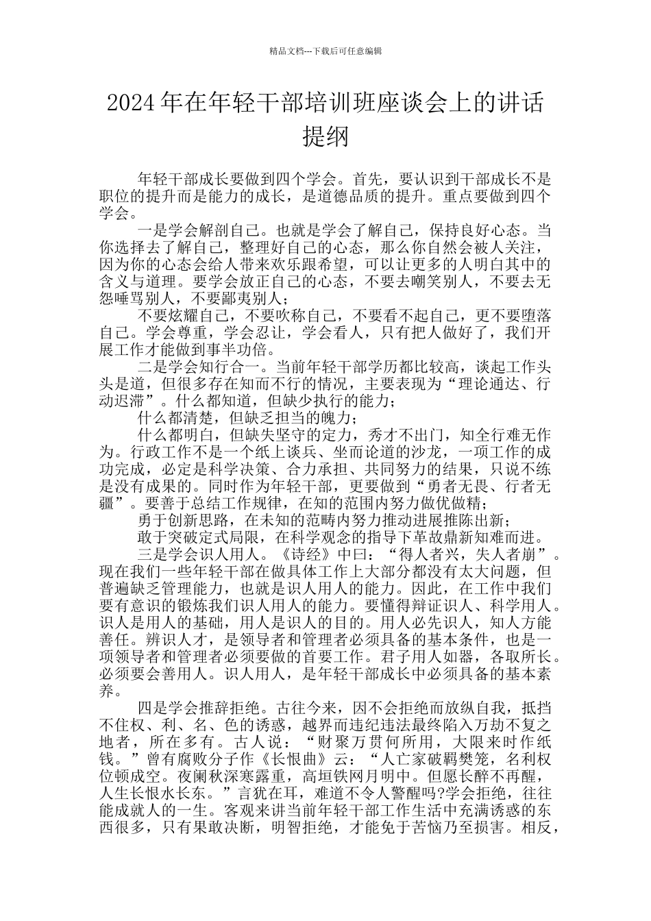 2024年在年轻干部培训班座谈会上的讲话提纲_第1页