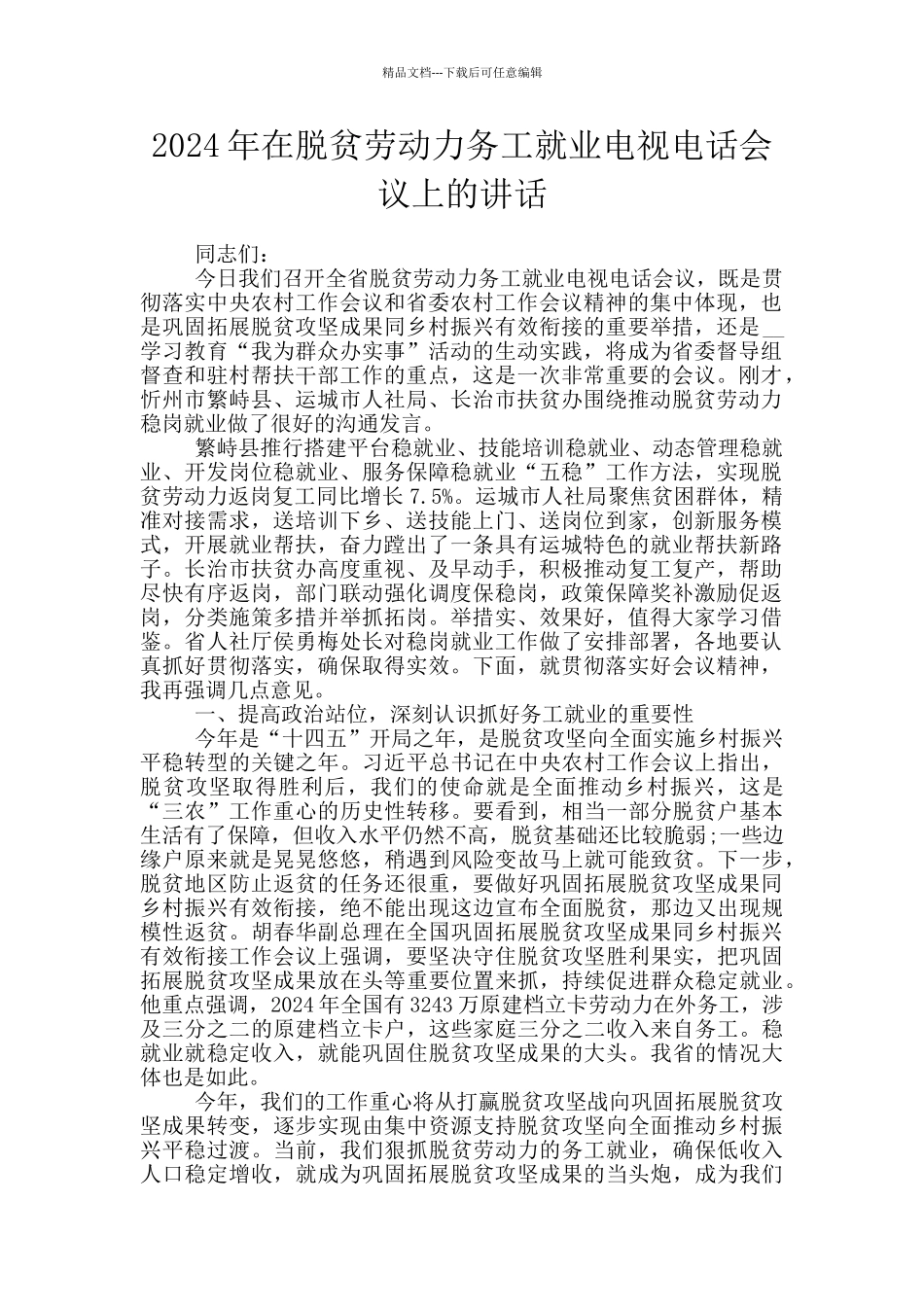 2024年在脱贫劳动力务工就业电视电话会议上的讲话_第1页