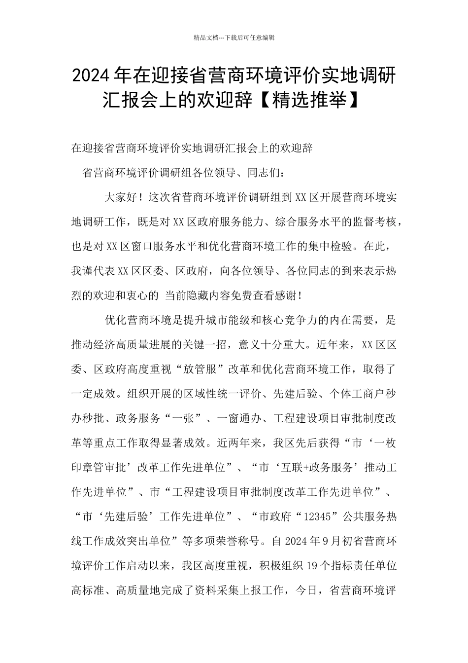 2024年在迎接省营商环境评价实地调研汇报会上的欢迎辞_第1页