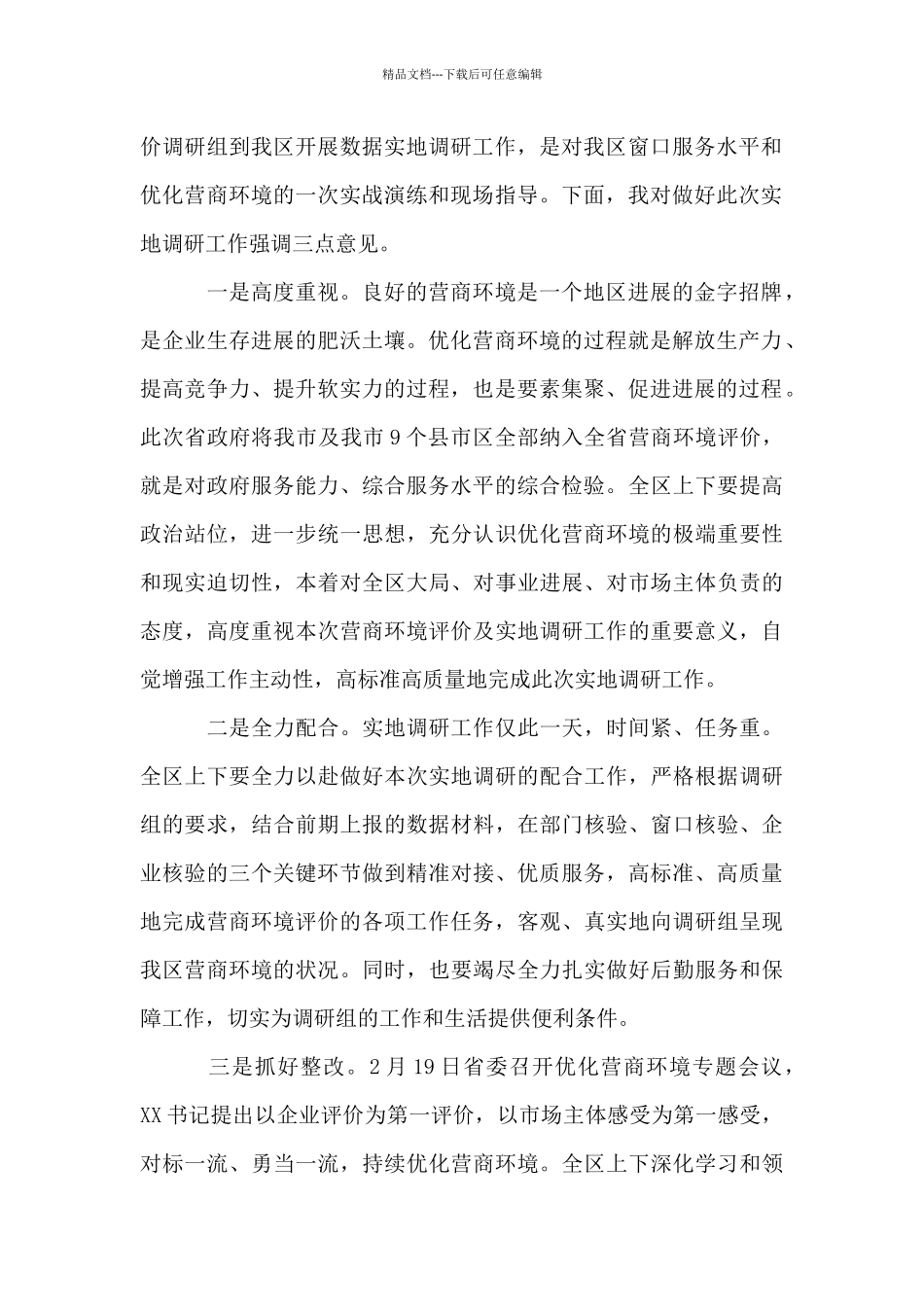 2024年在迎接省营商环境评价实地调研汇报会上的欢迎辞_第2页