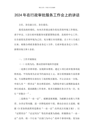 2024年在行政审批服务工作会上的讲话