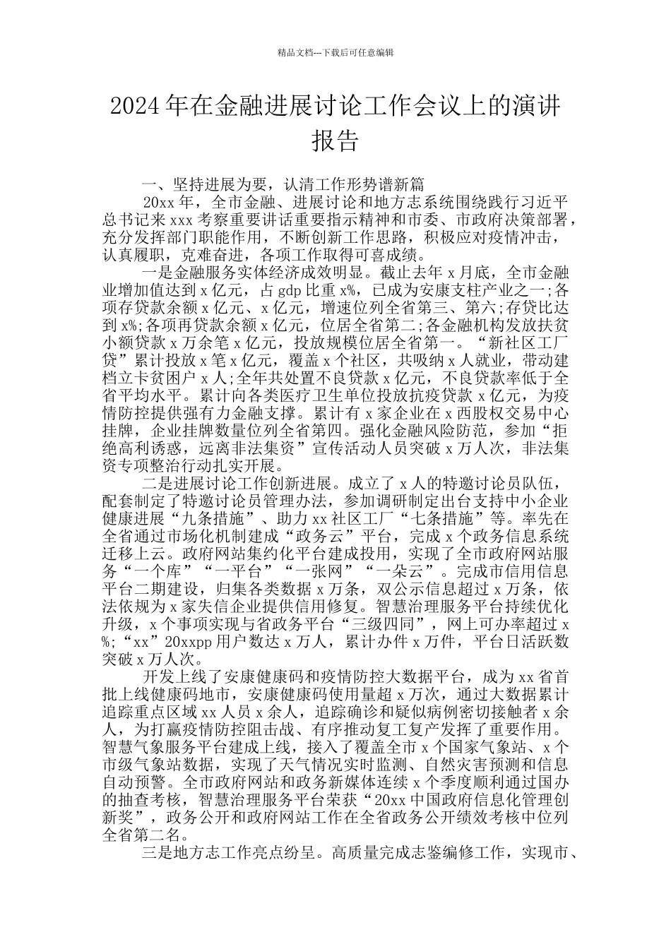 2024年在金融发展研究工作会议上的演讲报告_第1页