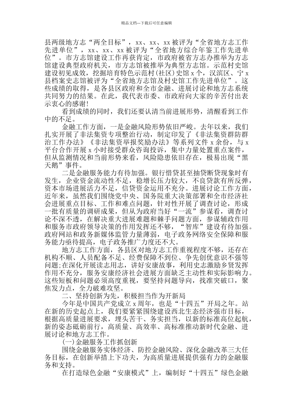2024年在金融发展研究工作会议上的演讲报告_第2页
