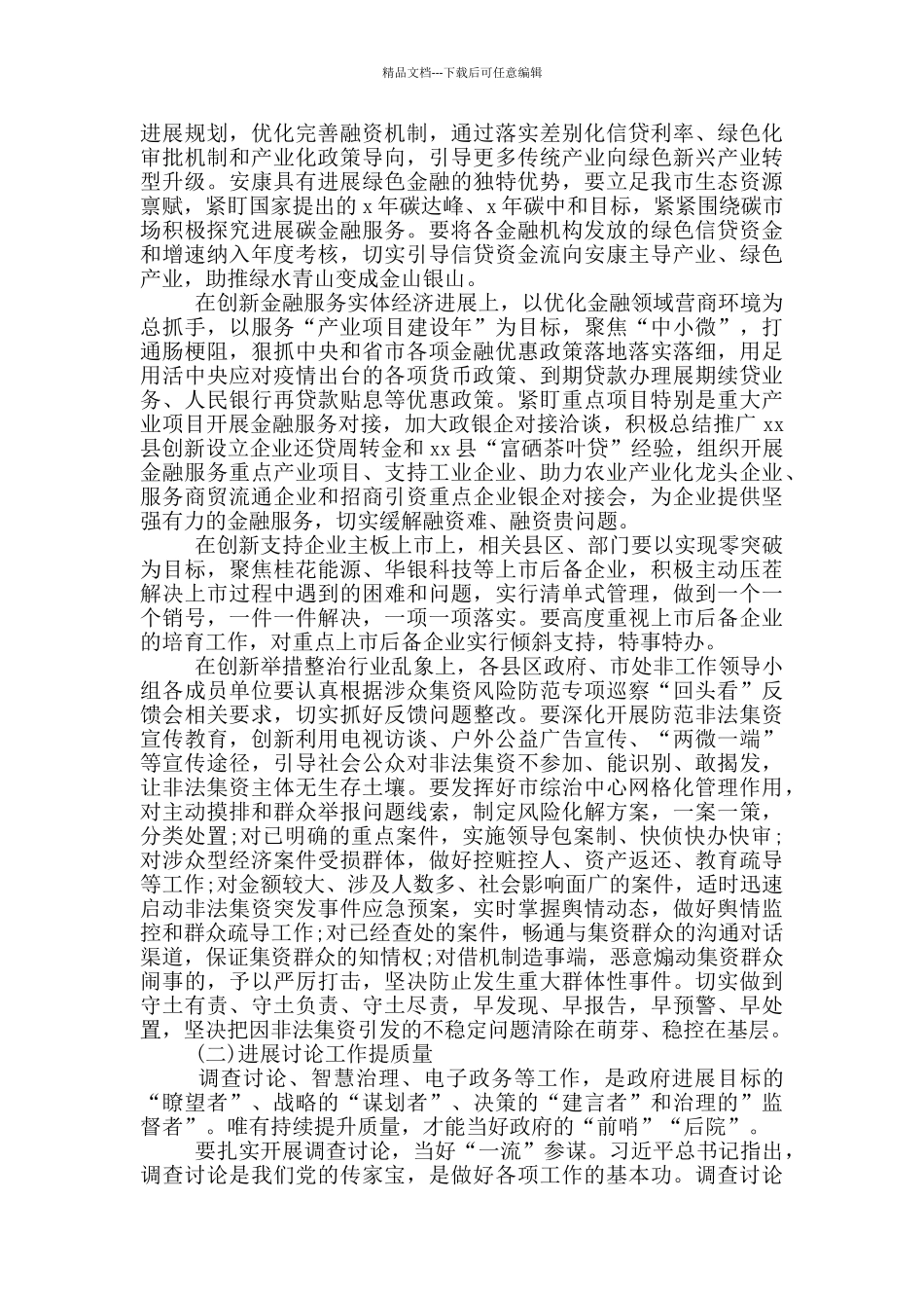 2024年在金融发展研究工作会议上的演讲报告_第3页