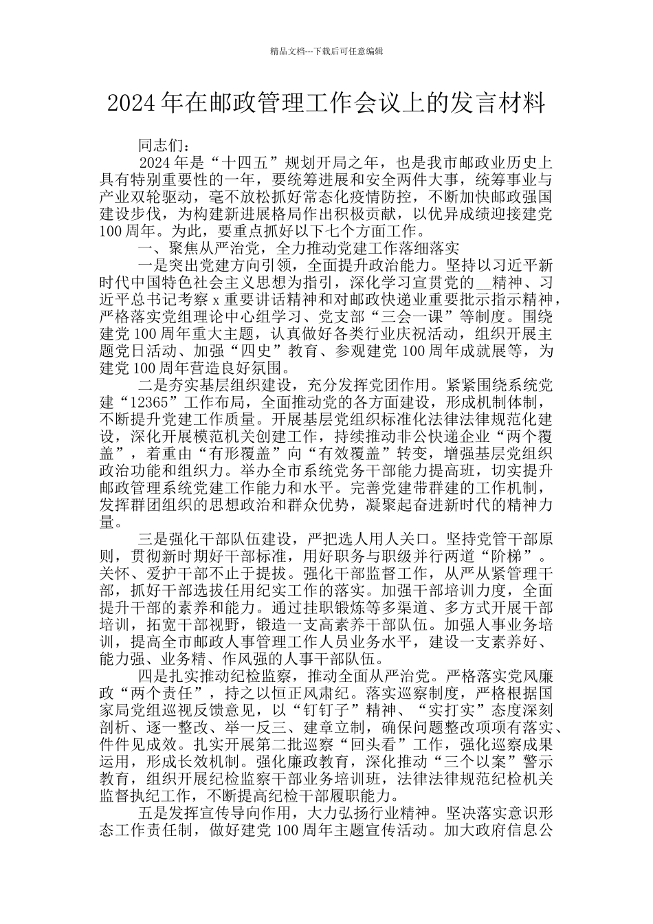 2024年在邮政管理工作会议上的发言材料_第1页