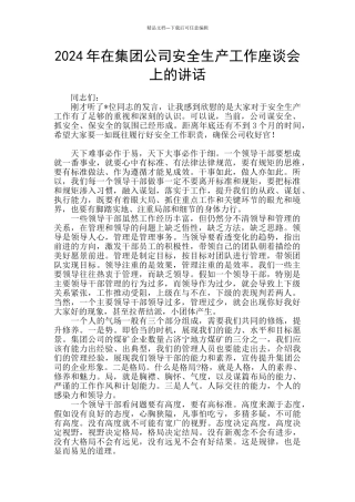 2024年在集团公司安全生产工作座谈会上的讲话