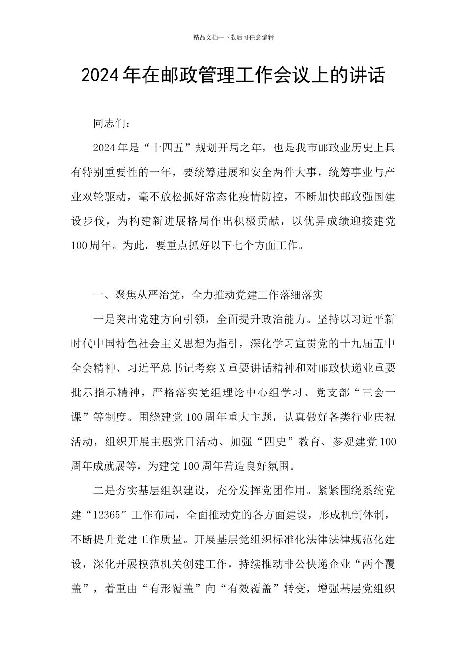 2024年在邮政管理工作会议上的讲话_第1页