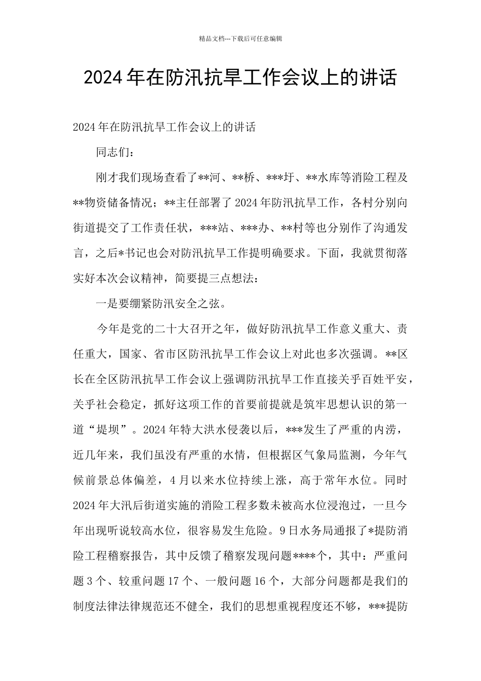 2024年在防汛抗旱工作会议上的讲话_第1页