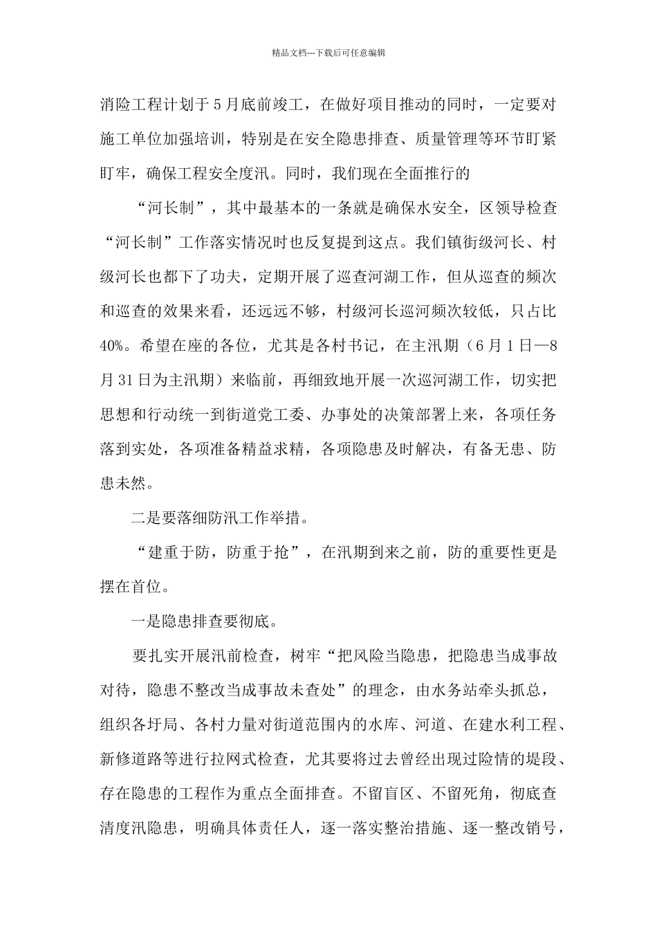 2024年在防汛抗旱工作会议上的讲话_第2页