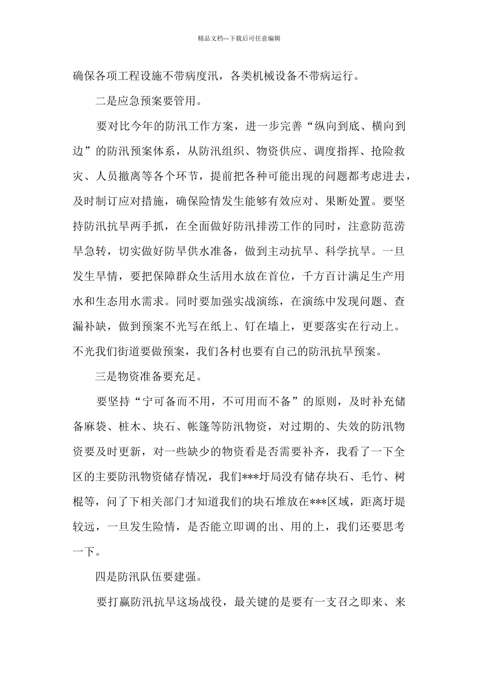 2024年在防汛抗旱工作会议上的讲话_第3页